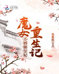 魔女重生记：不屑做皇妃