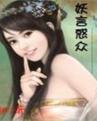 美女天师到清朝：妖言惑众