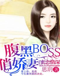 蜜恋情深：腹黑BOSS俏娇妻