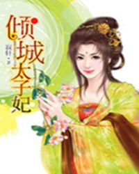 绝色红颜：倾城太子妃