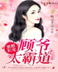 蜜婚私宠：顾爷，太霸道