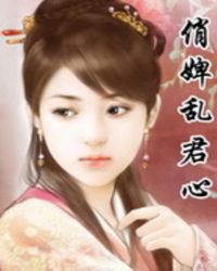 俏婢乱君心