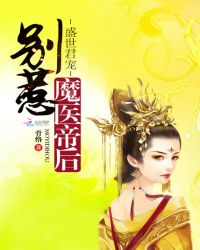 盛世君宠：别惹魔医帝后