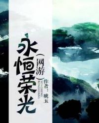 永恒荣光（网游）