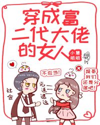 穿成富二代大佬的女人