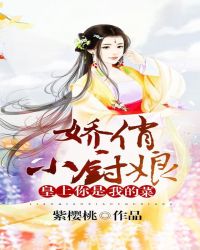 娇俏小厨娘：皇上，你是我的菜