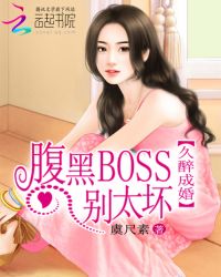 久醉成婚：腹黑BOSS别太坏