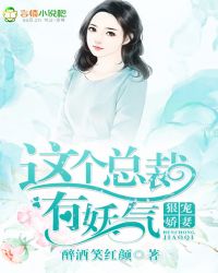 狠宠娇妻：这个总裁有妖气