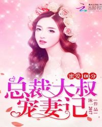 蜜爱100分：总裁大叔宠妻记