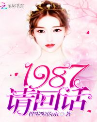 1987，请回话