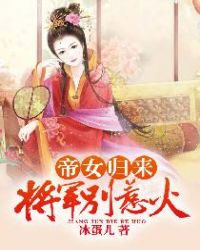 帝女归来：将军别惹火！