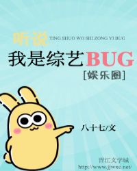 听说我是综艺BUG[娱乐圈]