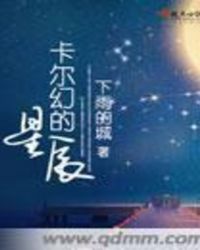 卡尔幻的星辰