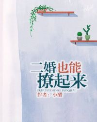 二婚也能撩起来