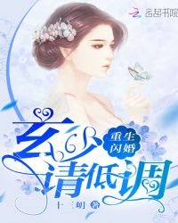 重生闪婚：玄少，请低调！