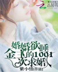 婚婚欲睡：金主的1001次求婚