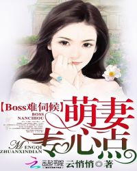 Boss难伺候：萌妻，专心点