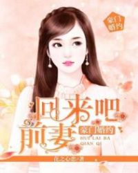 豪门婚约：回来吧前妻