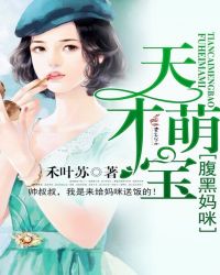 天才萌宝腹黑妈咪