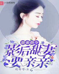 甜蜜指令：影后甜妻，要亲亲