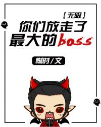 你们放走了最大的boss（无限）