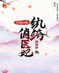 喜劫良缘，纨绔俏医妃