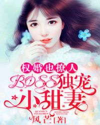 权婚也撩人：BOSS独宠小甜妻