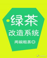 绿茶改造系统