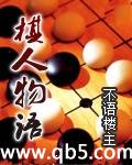 棋人物语