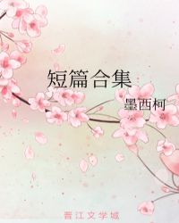 短篇合集