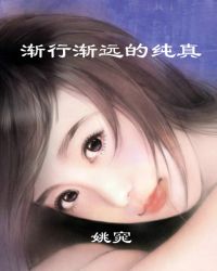 渐行渐远的纯真