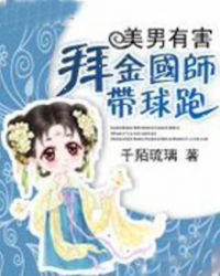 美男劫：拜金国师带球跑