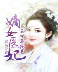 嫡女医妃：王爷真绝色