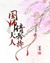 国师大人请矜持