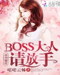 帝少蜜爱：BOSS大人，请放手