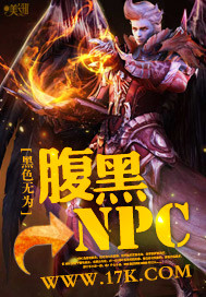 腹黑NPC