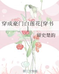 穿成豪门白莲花[穿书]