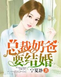 总裁奶爸要结婚