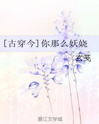 [古穿今]你那么妖娆