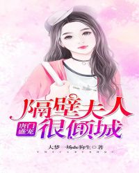 唐门盛宠，隔壁夫人很倾城