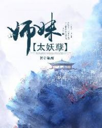 师妹太妖孽