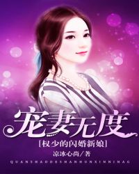 宠妻无度：权少的闪婚新娘