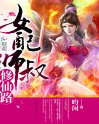 女配师叔修仙路