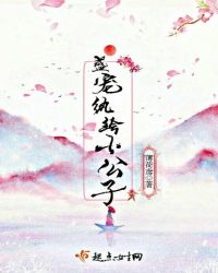 盛宠纨绔小公子