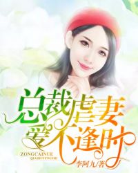 总裁虐妻：爱不逢时