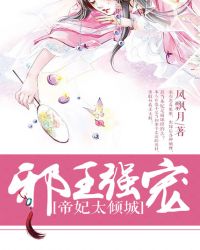 邪王强宠：帝妃太倾城