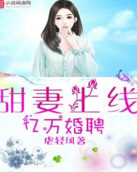 亿万婚聘：甜妻上线