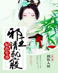 妃色生香：邪王请就寝