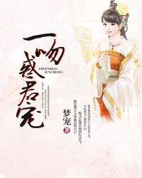 一吻惑君宠