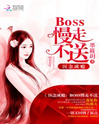 医念成瘾：BOSS慢走不送